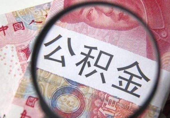 青海离职可以直接取公积金吗（离职可以取公积金么）